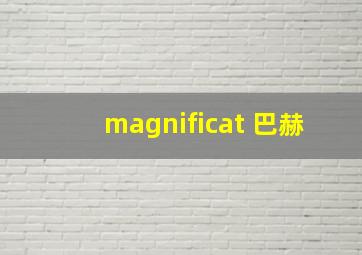 magnificat 巴赫